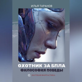 Охотник за БПЛА. Философия победы