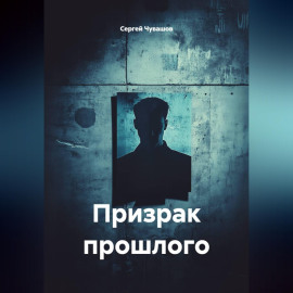 Призрак прошлого