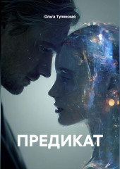 ПРЕДИКАТ