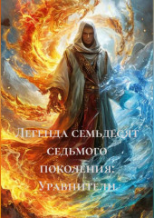 Легенда семьдесят седьмого поколения: Уравнители