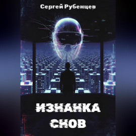 Изнанка снов