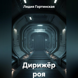 Дирижёр роя