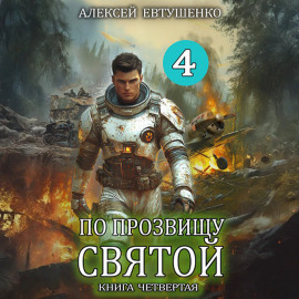 По прозвищу Святой. Книга четвёртая