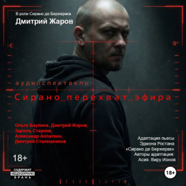 Сирано. перехват эфира