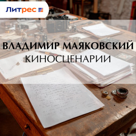 Киносценарии