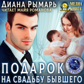 Подарок на свадьбу бывшего