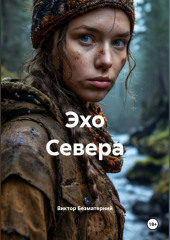 Эхо Севера