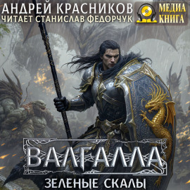 Валгалла V. Зеленые скалы