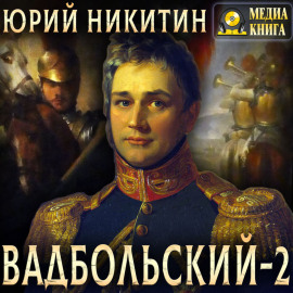 Вадбольский – 2