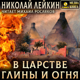 В царстве глины и огня