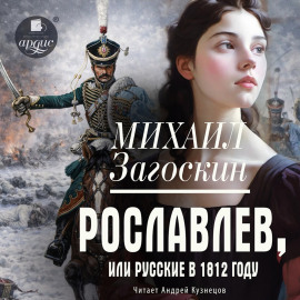 Рославлев, или Русские в 1812 году