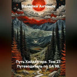 Путь Хайдеггера. Том 27. Путеводитель по GA 98.