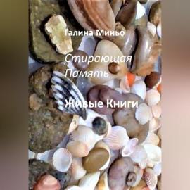 Стирающая Память. Живые книги