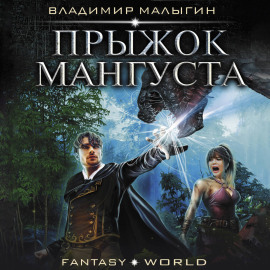 Мангуст. Прыжок Мангуста