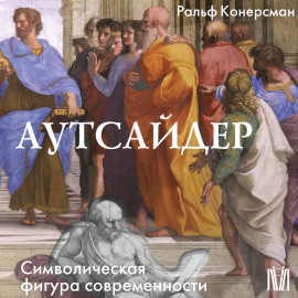 Аутсайдер. Символическая фигура современности