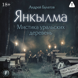 Янкылма (Янкылма. Мистика уральских деревень)