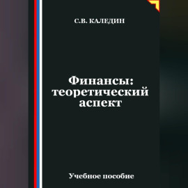 Финансы: теоретический аспект