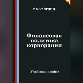 Финансовая политика корпорации