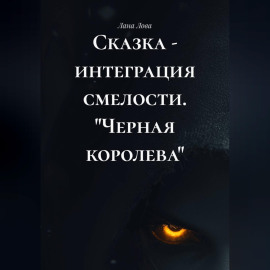 Сказка - интеграция смелости. 