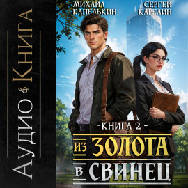 Из золота в свинец 2