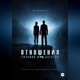 Отношения. Глубина и бегство. Почему мы не выдерживаем друг друга
