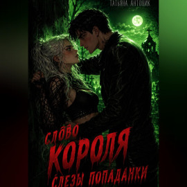Слово короля. Слезы попаданки