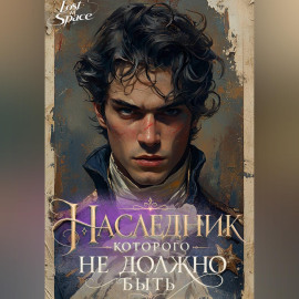 Наследник, которого не должно быть