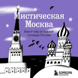 Мистическая Москва. Квест-гид по тайнам столицы России