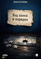 Код Хаоса и Порядка