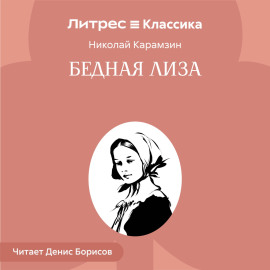 Бедная Лиза