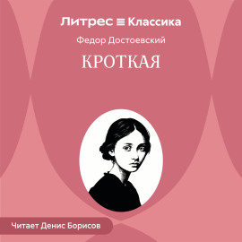 Кроткая