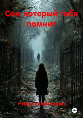 Сон который тебя помнит