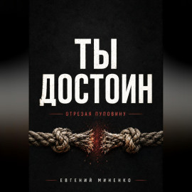 ТЫ ДОСТОИН. ОТРЕЗАЯ ПУПОВИНУ