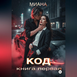 КОД