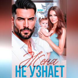 Жена не узнает