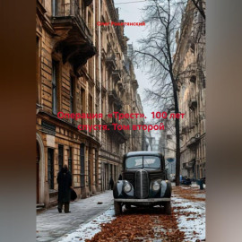 О П Е Р А Ц И Я  «Т Р Е С Т»  (100 лет спустя) Том второй