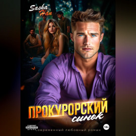 Прокурорский сынок