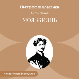 Моя жизнь
