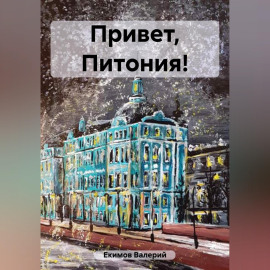 Привет, Питония!
