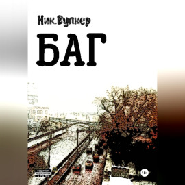 Баг