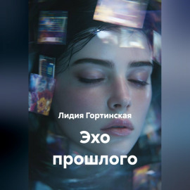 Эхо прошлого