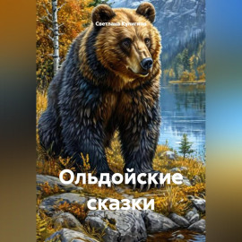 Ольдойские сказки