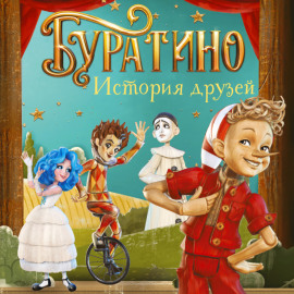 Буратино. История друзей