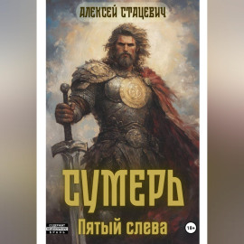 Сумерь: Пятый слева
