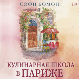 Кулинарная школа в Париже