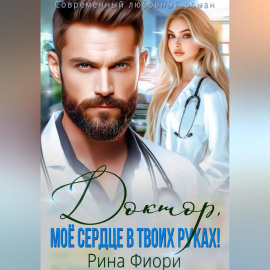 Доктор, мое сердце в твоих руках!