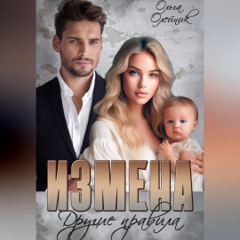 Измена. Другие правила