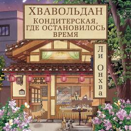 Хвавольдан. Кондитерская, где остановилось время