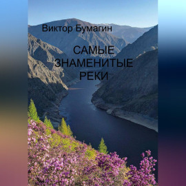 Самые знаменитые реки