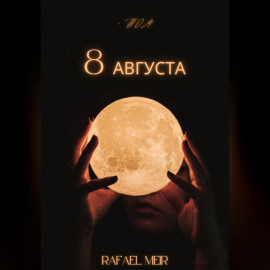 Восьмое августа
